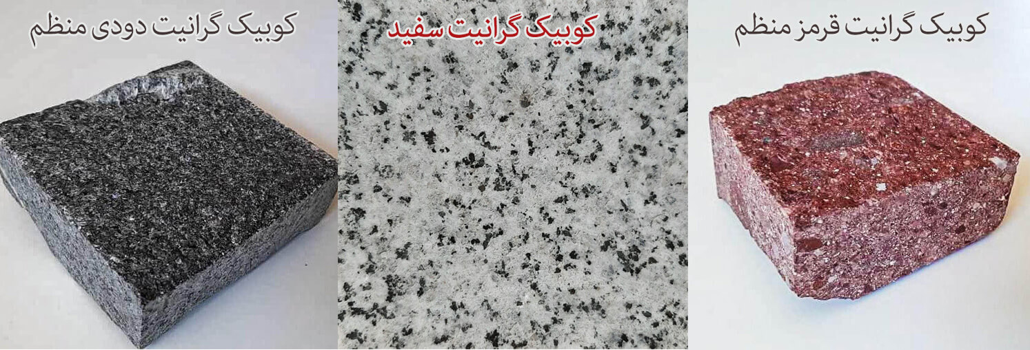 سنگ-کوبیک-گرانیت